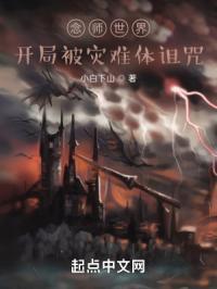 念师世界，开局被灾难体诅咒