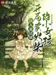 误入童话镇，开局卖火柴的小女孩