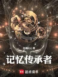 记忆传承者