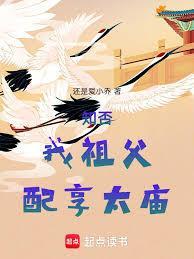 知否,我祖父,配享太庙