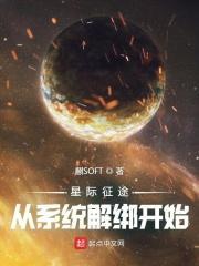 星际征途从系统解绑开始