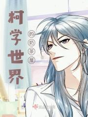 柯学世界的奶茶屋