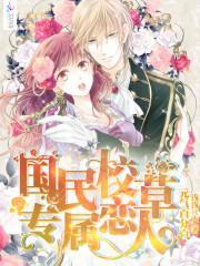 元气百分百:国民校草专属恋人