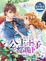 快穿童话:王子公主都跪下