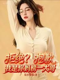 校花拒绝后，我成她妈榜一大哥！