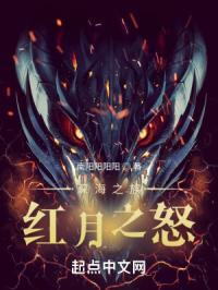 深海之族：红月之怒