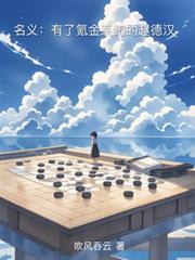 名义:有了氪金系统的赵德汉