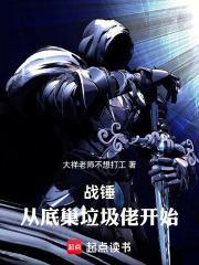 战锤:从底巢垃圾佬开始