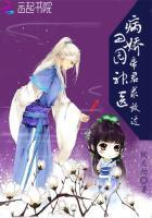 田园神医：病娇帝君求放过