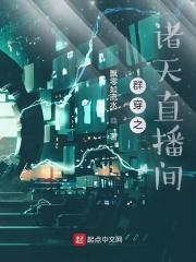 群穿之诸天直播间