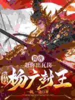 隋唐:赶你出瓦岗,你投杨广封王