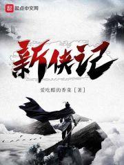 新侠记