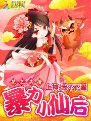 暴力小仙后:上神,我不下蛋