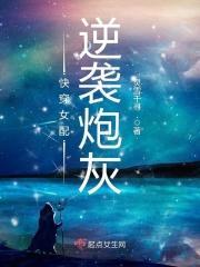 快穿女配逆袭炮灰
