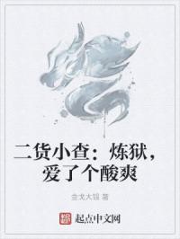二货小查：炼狱，爱了个酸爽