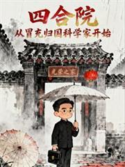 四合院：从冒充归国科学家开始