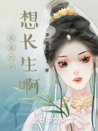 我真的不想长生啊