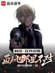 柯南:我燕双鹰画风哪里不对?