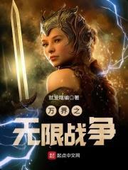 万界之无限战争