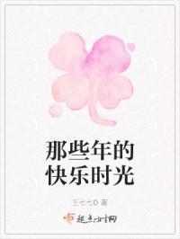 那些年的快乐时光