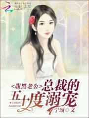 腹黑老公:总裁的五十度溺宠