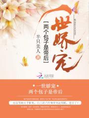 一世娇宠:两个包子是帝后