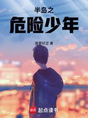 半岛之危险少年