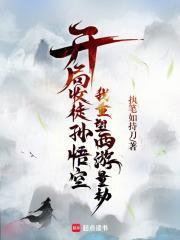 开局收徒孙悟空,我重塑西游量劫