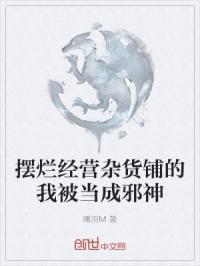 摆烂经营杂货铺的我被当成邪神