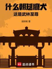 什么朝廷鹰犬，这是武林至尊