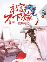 蛇蝎毒妃:本宫不下嫁