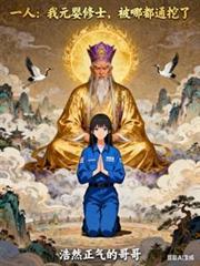 一人:我元婴修士,被哪都通挖了