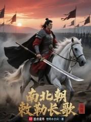 北朝高欢，朕有六个岳父