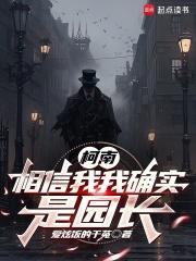 柯南:相信我我确实是园长