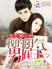 宠恋倒计时：我的阳气男雇主