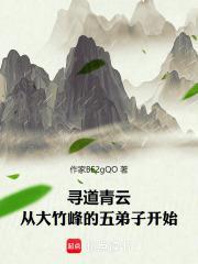 闻道诸天：从张小凡的五师兄开始