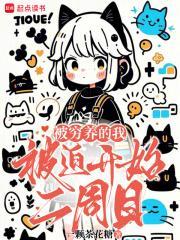 被穷养的我被迫开始二周目