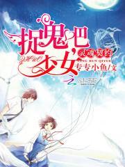 灵魂契约：捉鬼吧，少女