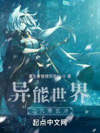 异能世界之九寒玄冰