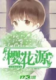 TFBOYS之樱花源