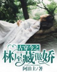 古穿今之林屋藏病娇