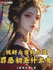 说好后宫假太监,罪恶初圣什么鬼