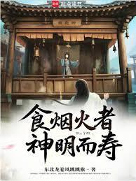 食烟火者，神明而寿