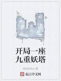 开局一座九重妖塔