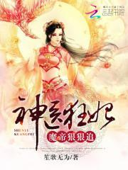 神医狂妃:魔帝狠狠追