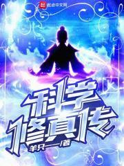 科学修真传