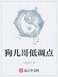 狗儿哥低调点