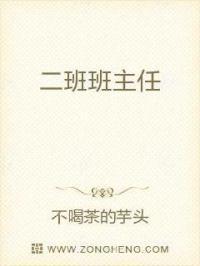 二班班主任