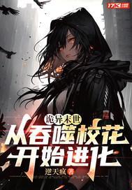 诡异末世:从吞噬校花开始进化