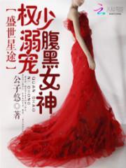 盛世星途:权少溺宠腹黑女神